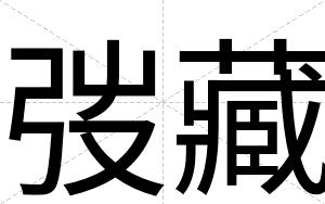 弢藏