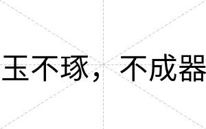 玉不琢,不成器 玉不琢,不成器