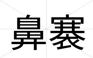 鼻褰