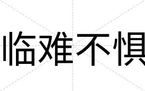 临难不惧 临难不惧