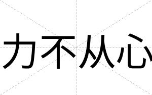 力不从心 力不从心