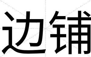 边铺