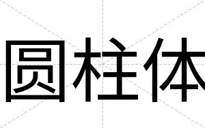 圆柱体