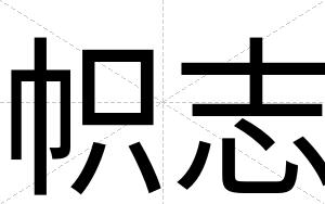 帜志