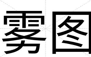 雾图