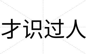 才识过人 才识过人
