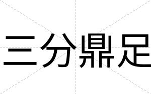 三分鼎足