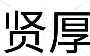 贤厚