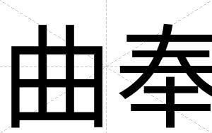 曲奉