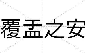 覆盂之安 覆盂之安