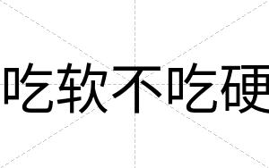 吃软不吃硬 吃软不吃硬