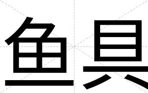 鱼具