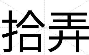 拾弄