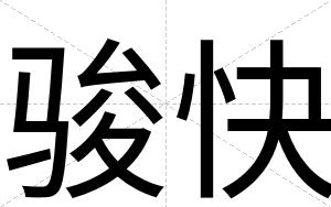 骏快 骏快
