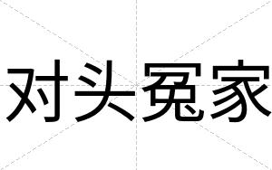 对头冤家