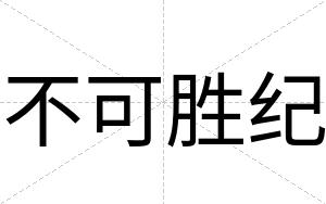 不可胜纪 不可胜纪