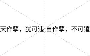 天作孽,犹可违;自作孽,不可逭 天作孽,犹可违;自作孽,不可逭