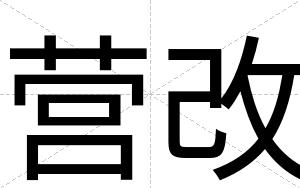 营改