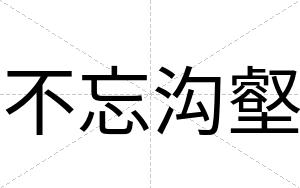 不忘沟壑 不忘沟壑