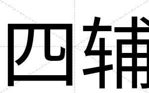 四辅