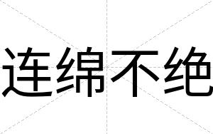 连绵不绝 连绵不绝