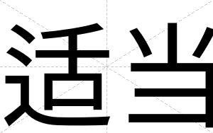 适当