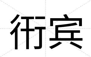 衎宾 衎宾