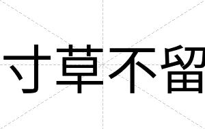 寸草不留 寸草不留