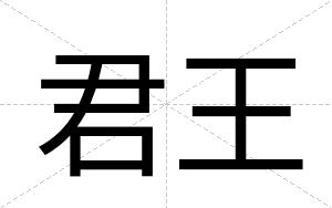 君王