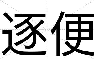 逐便