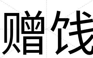 赠饯