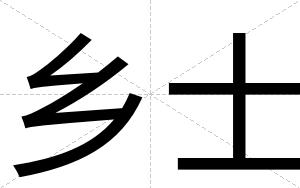 乡士