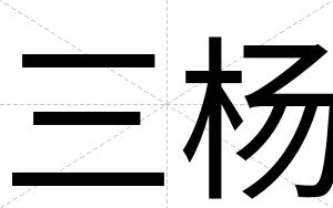 三杨