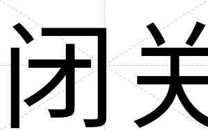 闭关 闭关