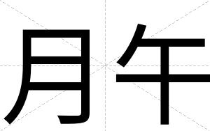 月午