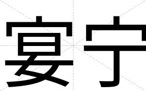 宴宁