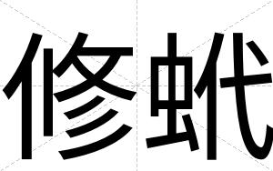 修蚮