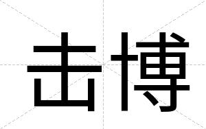 击博