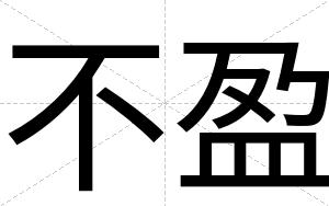 不盈 不盈