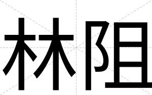 林阻