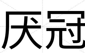厌冠