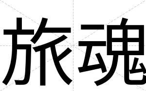 旅魂
