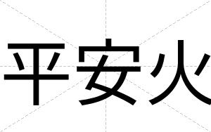平安火 平安火