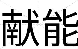 献能