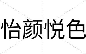 怡颜悦色