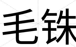 毛铢