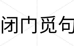 闭门觅句 闭门觅句