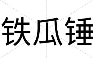 铁瓜锤