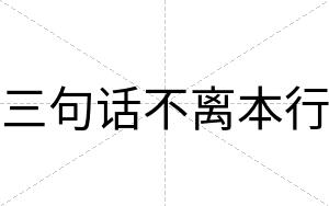 三句话不离本行 三句话不离本行
