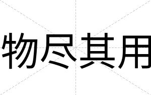 物尽其用